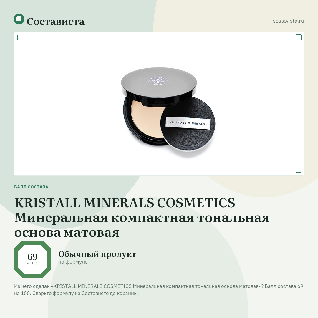 KRISTALL MINERALS COSMETICS Минеральная компактная тональная основа матовая: балл состава 69 из 100 — Состависта
