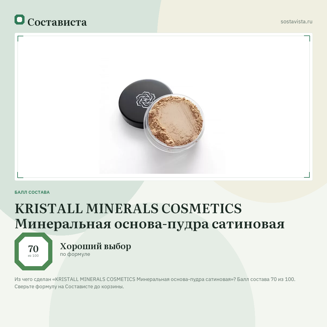 KRISTALL MINERALS COSMETICS Минеральная основа-пудра сатиновая: балл состава 70 из 100 — Состависта