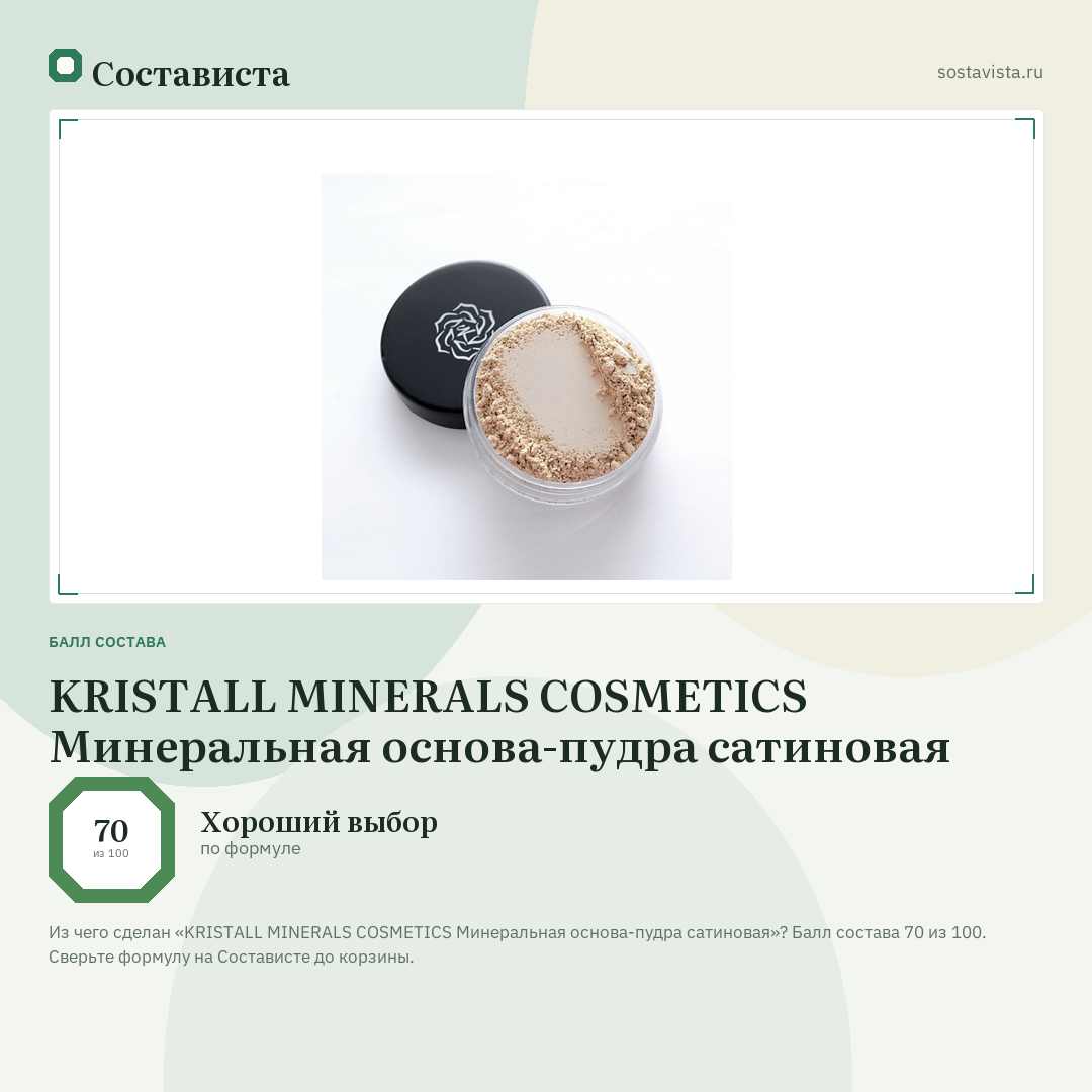 KRISTALL MINERALS COSMETICS Минеральная основа-пудра сатиновая: балл состава 70 из 100 — Состависта