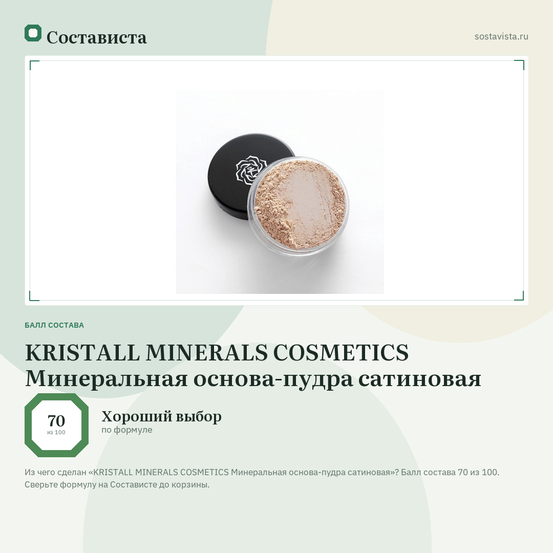 KRISTALL MINERALS COSMETICS Минеральная основа-пудра сатиновая: балл состава 70 из 100 — Состависта