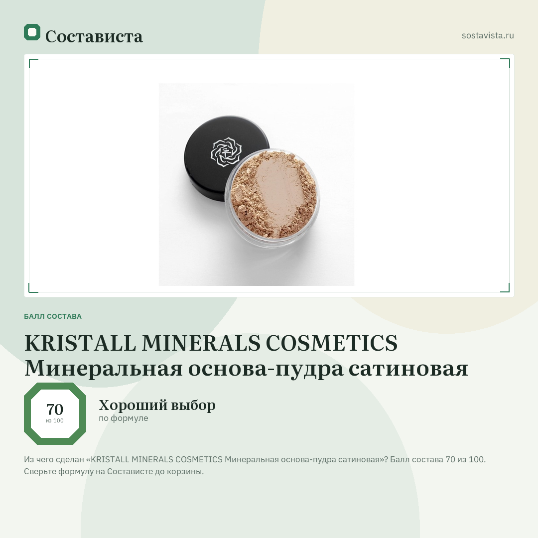 KRISTALL MINERALS COSMETICS Минеральная основа-пудра сатиновая: балл состава 70 из 100 — Состависта