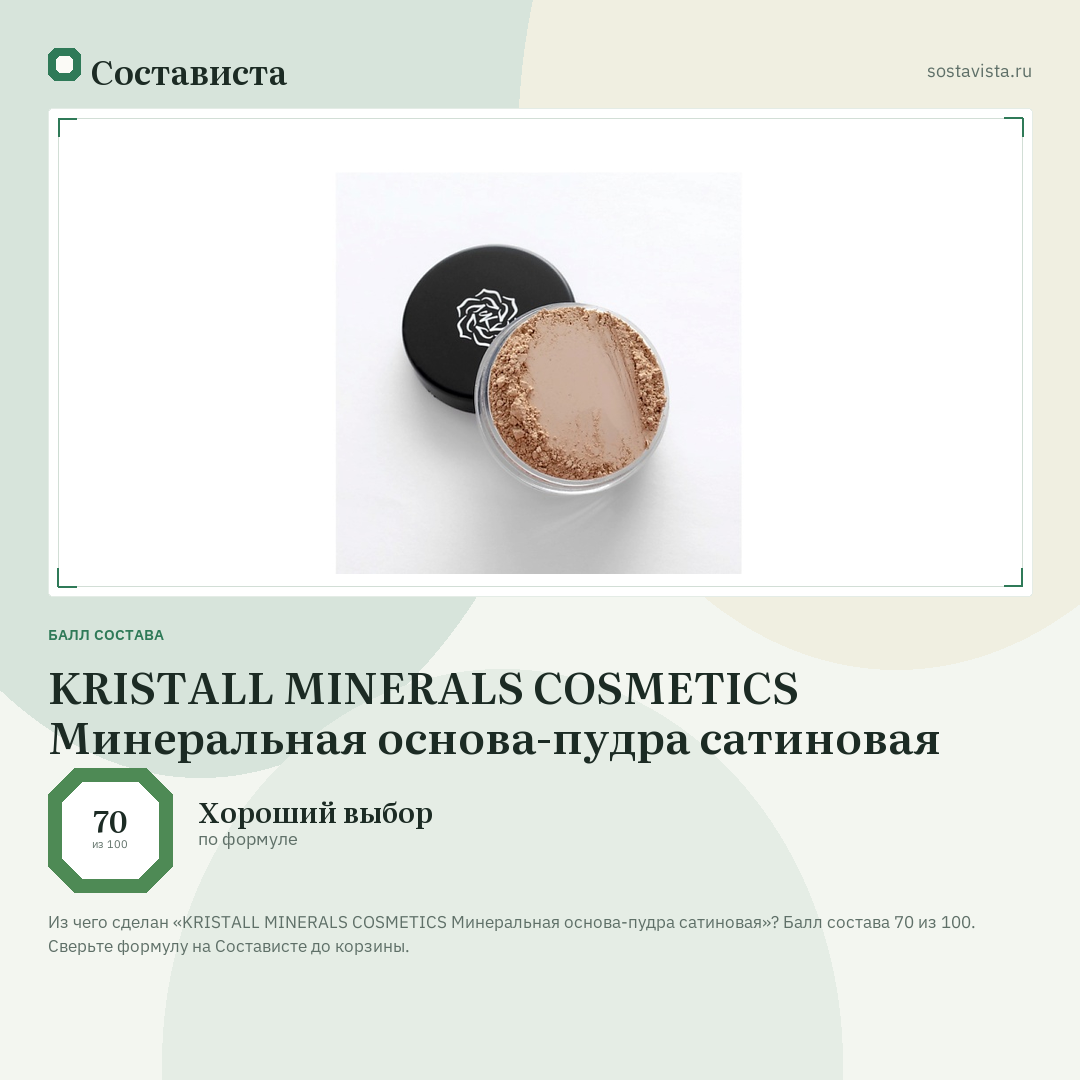 KRISTALL MINERALS COSMETICS Минеральная основа-пудра сатиновая: балл состава 70 из 100 — Состависта