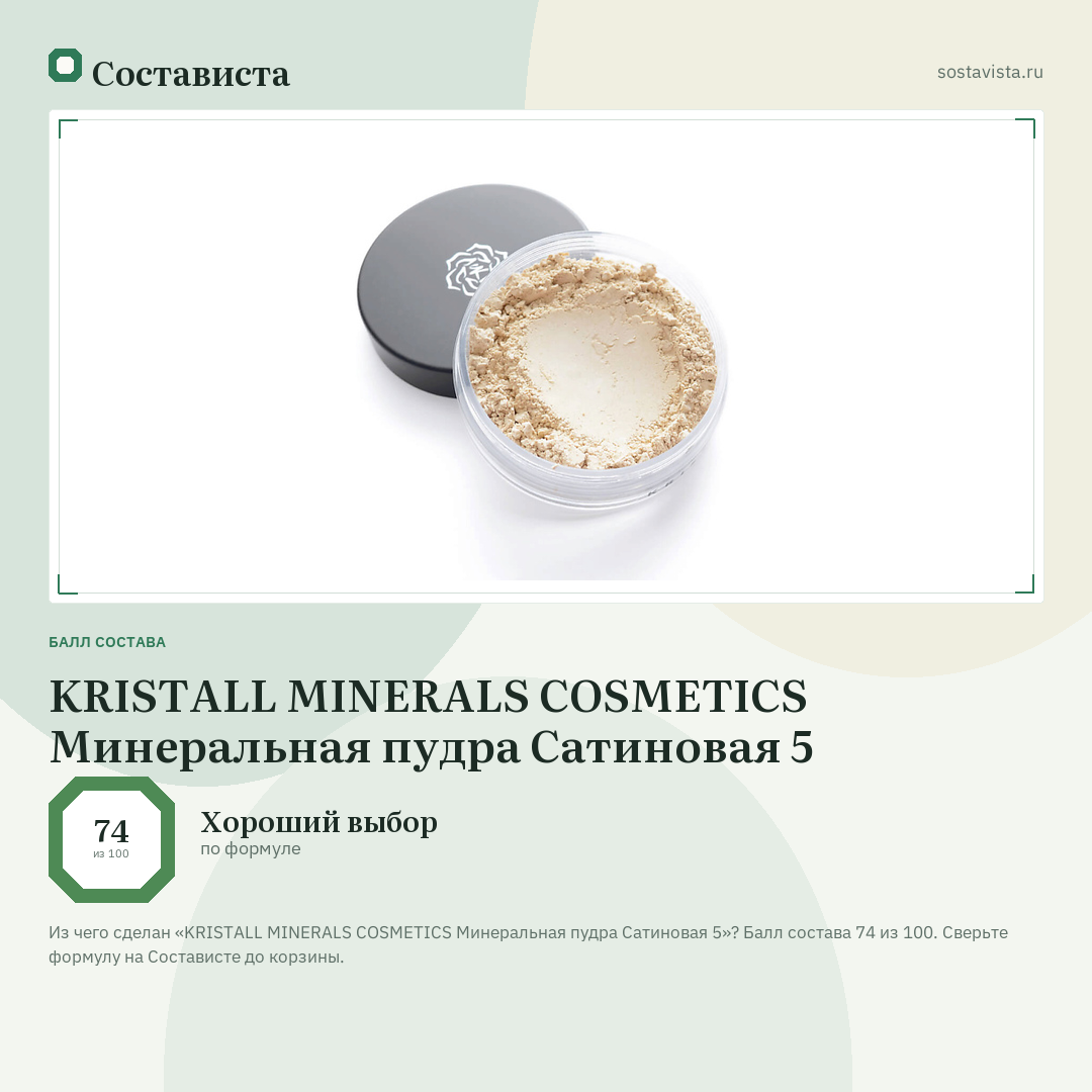 KRISTALL MINERALS COSMETICS Минеральная пудра Сатиновая 5: балл состава 74 из 100 — Состависта