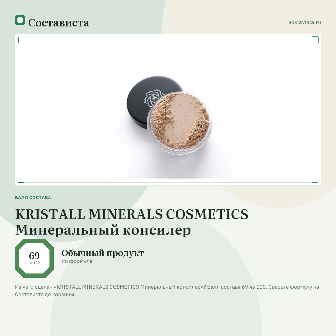 KRISTALL MINERALS COSMETICS Минеральный консилер: балл состава 69 из 100 — Состависта