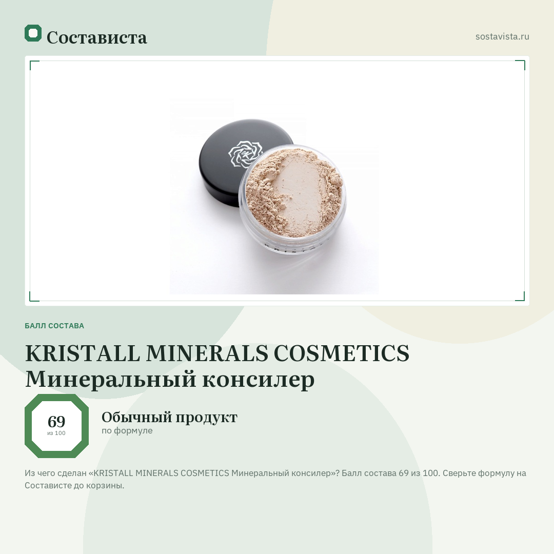 KRISTALL MINERALS COSMETICS Минеральный консилер: балл состава 69 из 100 — Состависта