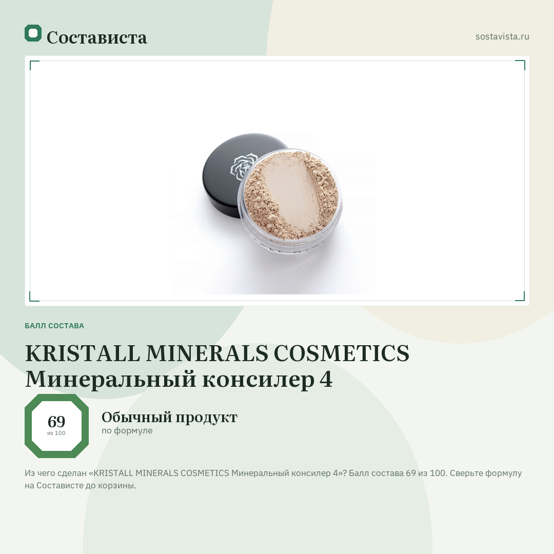 KRISTALL MINERALS COSMETICS Минеральный консилер 4: балл состава 69 из 100 — Состависта