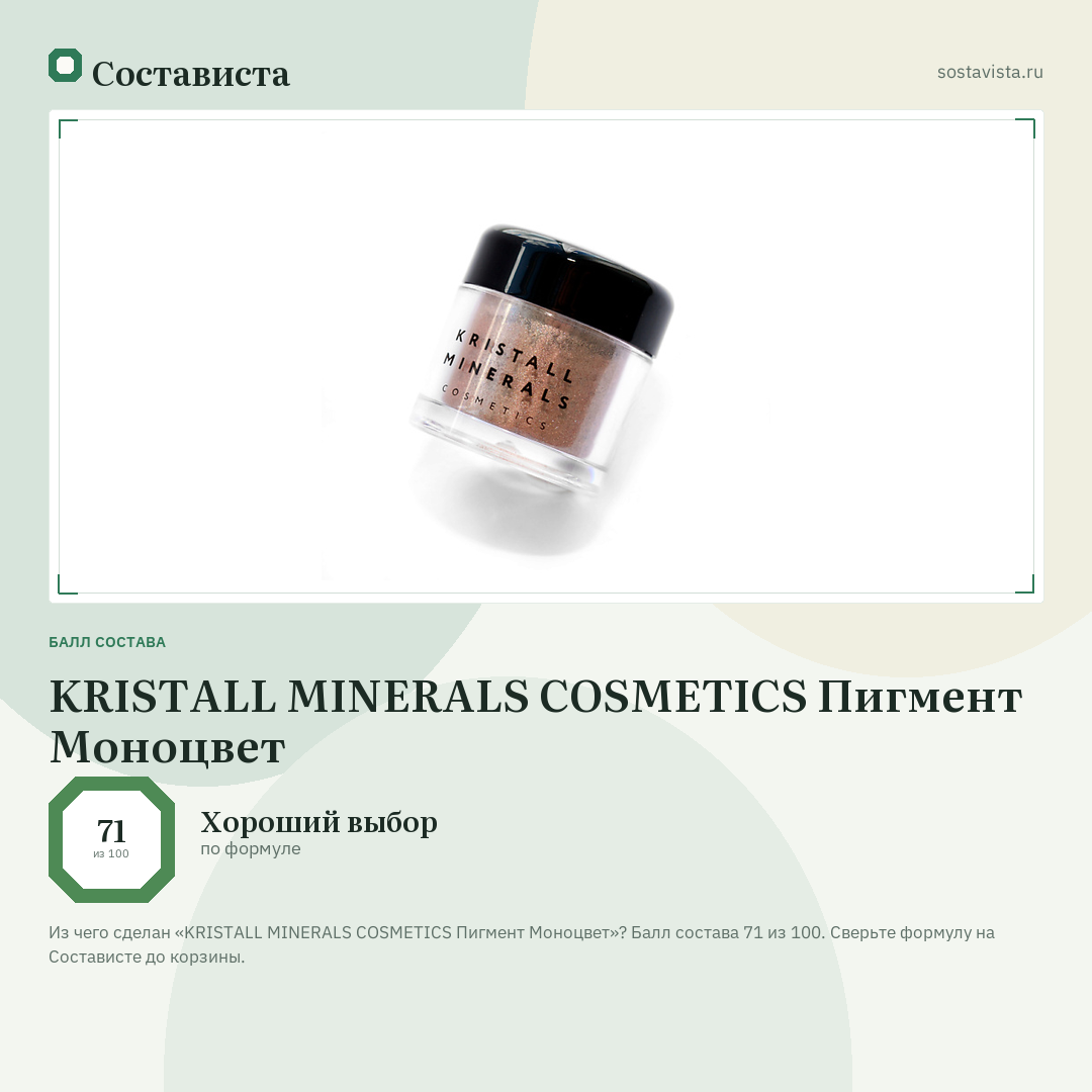 KRISTALL MINERALS COSMETICS Пигмент Моноцвет: балл состава 71 из 100 — Состависта