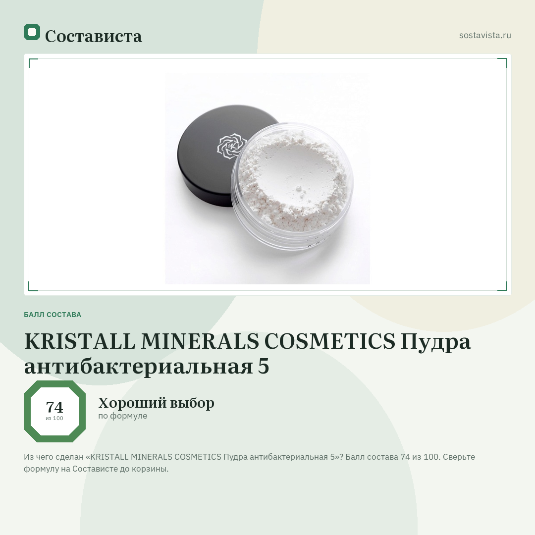 KRISTALL MINERALS COSMETICS Пудра антибактериальная 5: балл состава 74 из 100 — Состависта