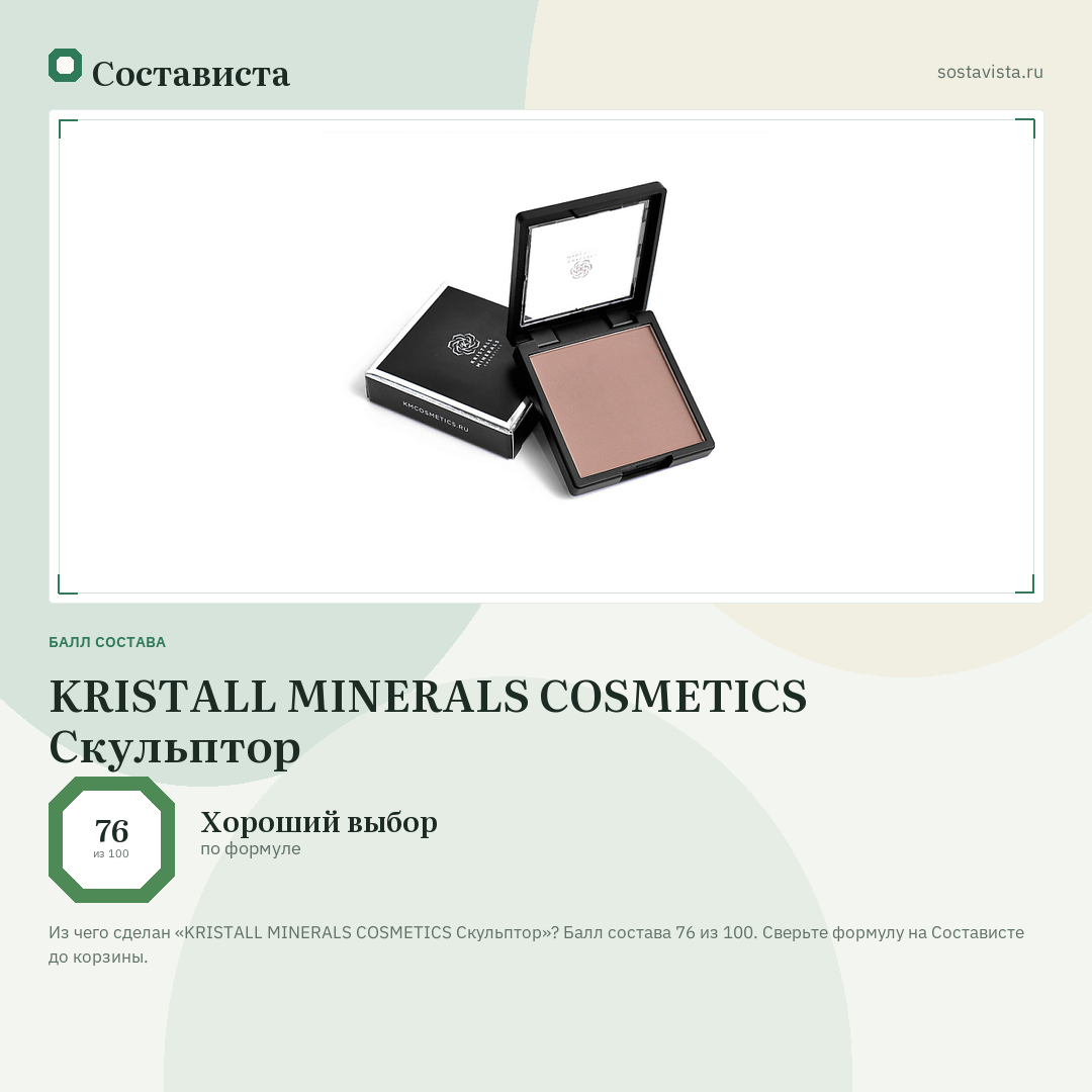 KRISTALL MINERALS COSMETICS Скульптор: балл состава 76 из 100 — Состависта