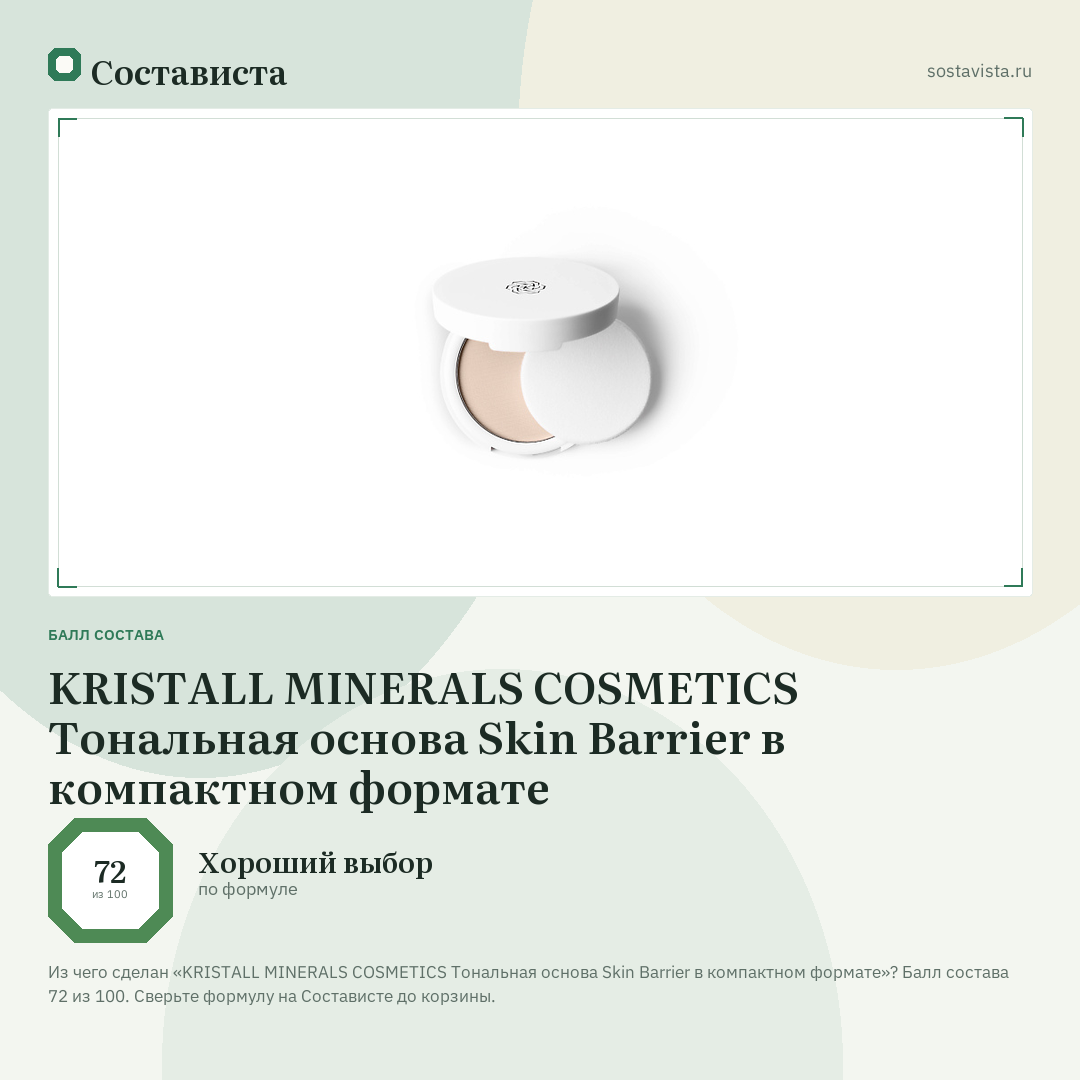 KRISTALL MINERALS COSMETICS Тональная основа Skin Barrier в компактном формате: балл состава 72 из 100 — Состависта