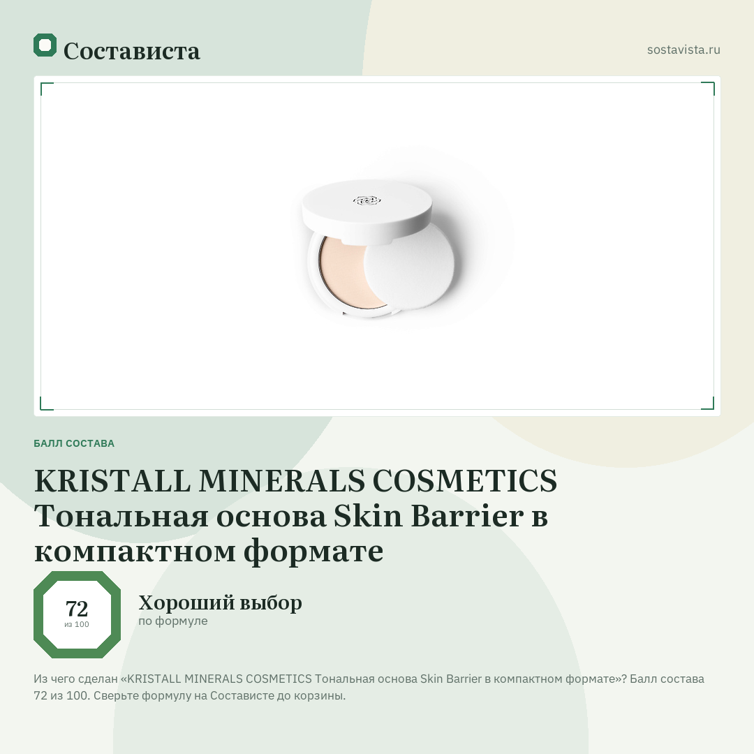 KRISTALL MINERALS COSMETICS Тональная основа Skin Barrier в компактном формате: балл состава 72 из 100 — Состависта