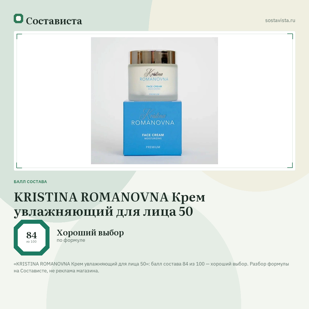 KRISTINA ROMANOVNA Крем увлажняющий для лица 50: балл состава 84 из 100 — Состависта