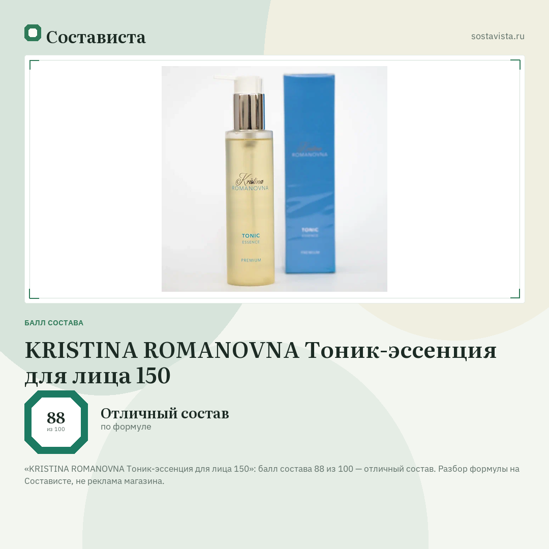 KRISTINA ROMANOVNA Тоник-эссенция для лица 150: балл состава 88 из 100 — Состависта