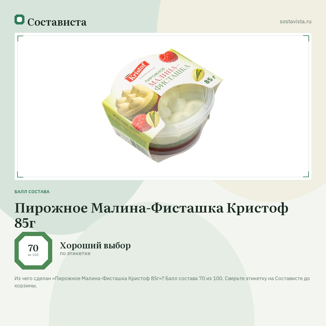 Пирожное Малина-Фисташка Кристоф 85г: балл состава 70 из 100 — Состависта