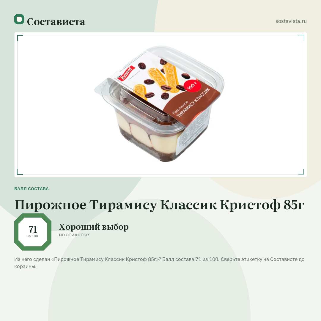Пирожное Тирамису Классик Кристоф 85г: балл состава 71 из 100 — Состависта