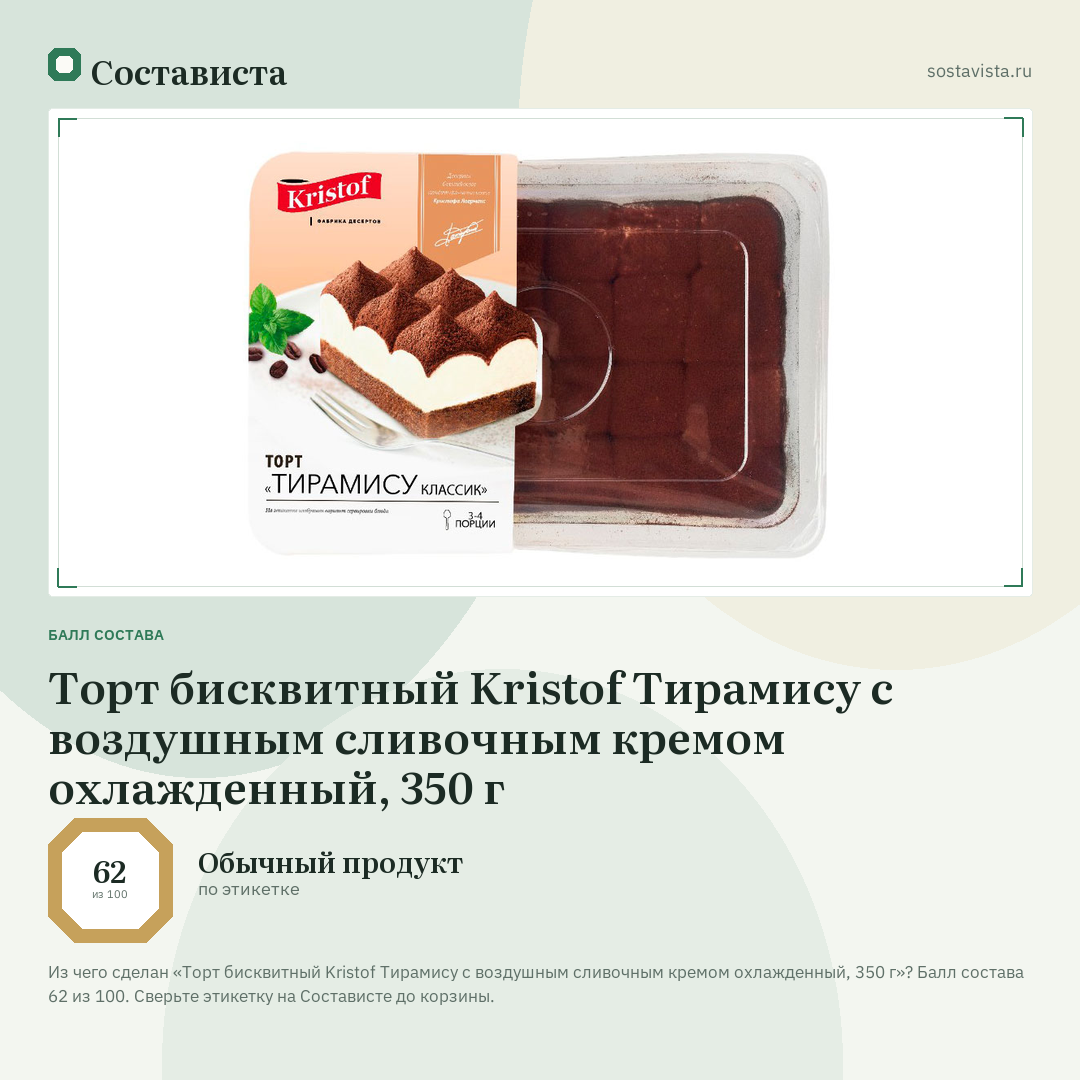 Торт бисквитный Kristof Тирамису с воздушным сливочным кремом охлажденный, 350 г: балл состава 62 из 100 — Состависта