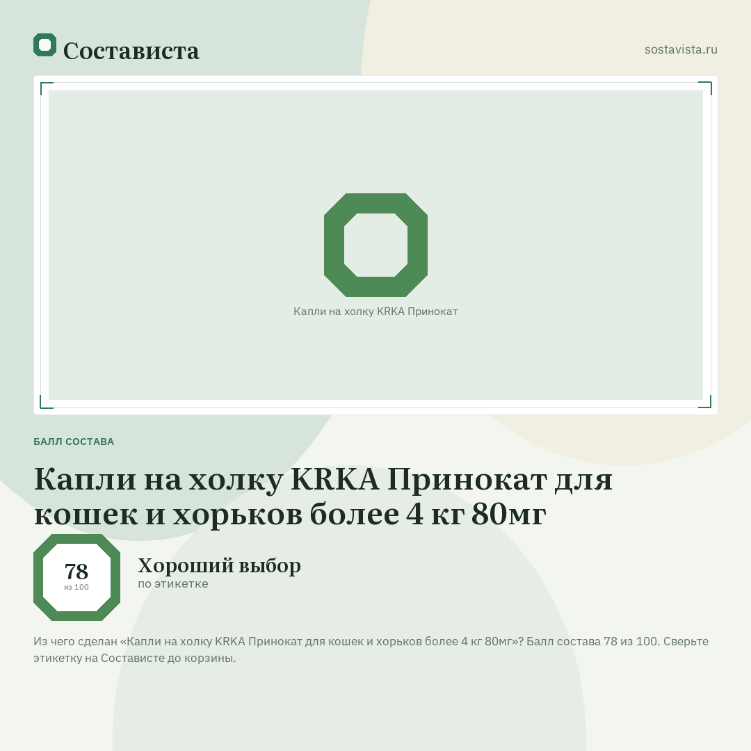 Капли на холку KRKA Принокат для кошек и хорьков более 4 кг 80мг: балл состава 78 из 100 — Состависта