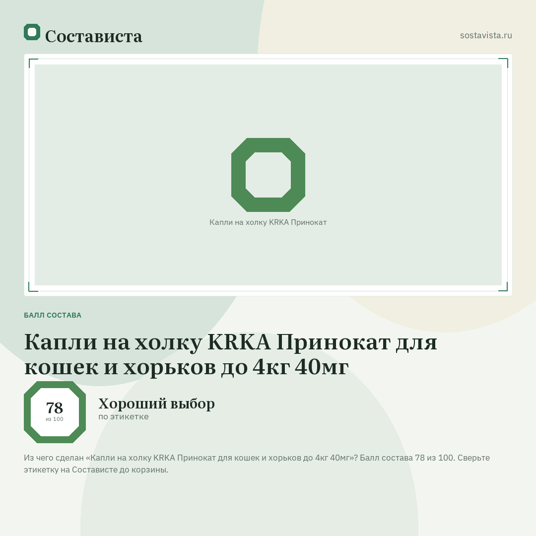 Капли на холку KRKA Принокат для кошек и хорьков до 4кг 40мг: балл состава 78 из 100 — Состависта