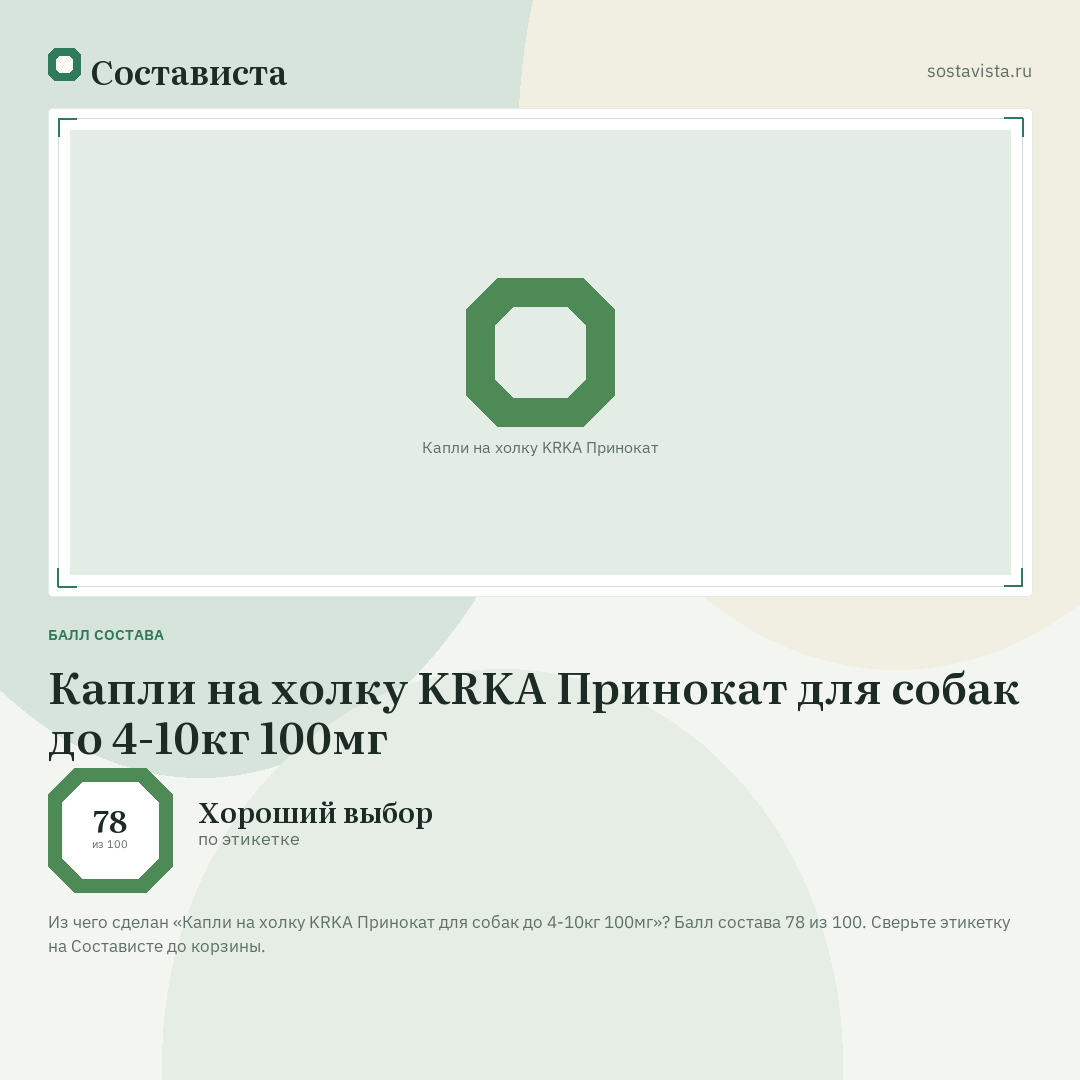 Капли на холку KRKA Принокат для собак до 4-10кг 100мг: балл состава 78 из 100 — Состависта