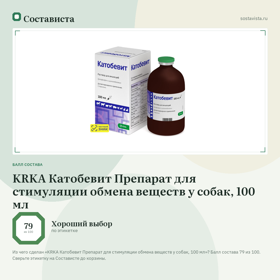 KRKA Катобевит Препарат для стимуляции обмена веществ у собак, 100 мл: балл состава 79 из 100 — Состависта
