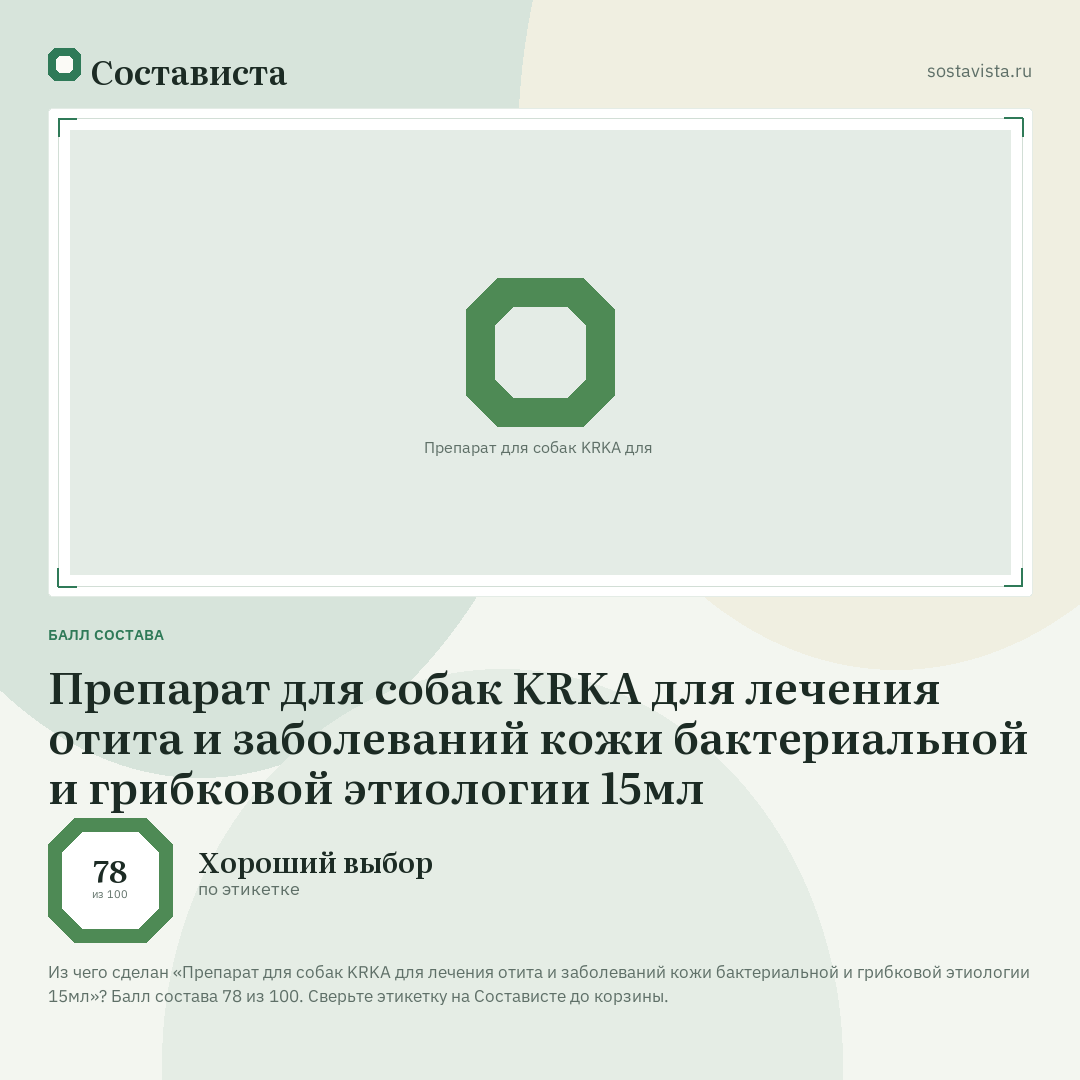Препарат для собак KRKA для лечения отита и заболеваний кожи бактериальной и грибковой этиологии 15мл: балл состава 78 из 100 — Состависта