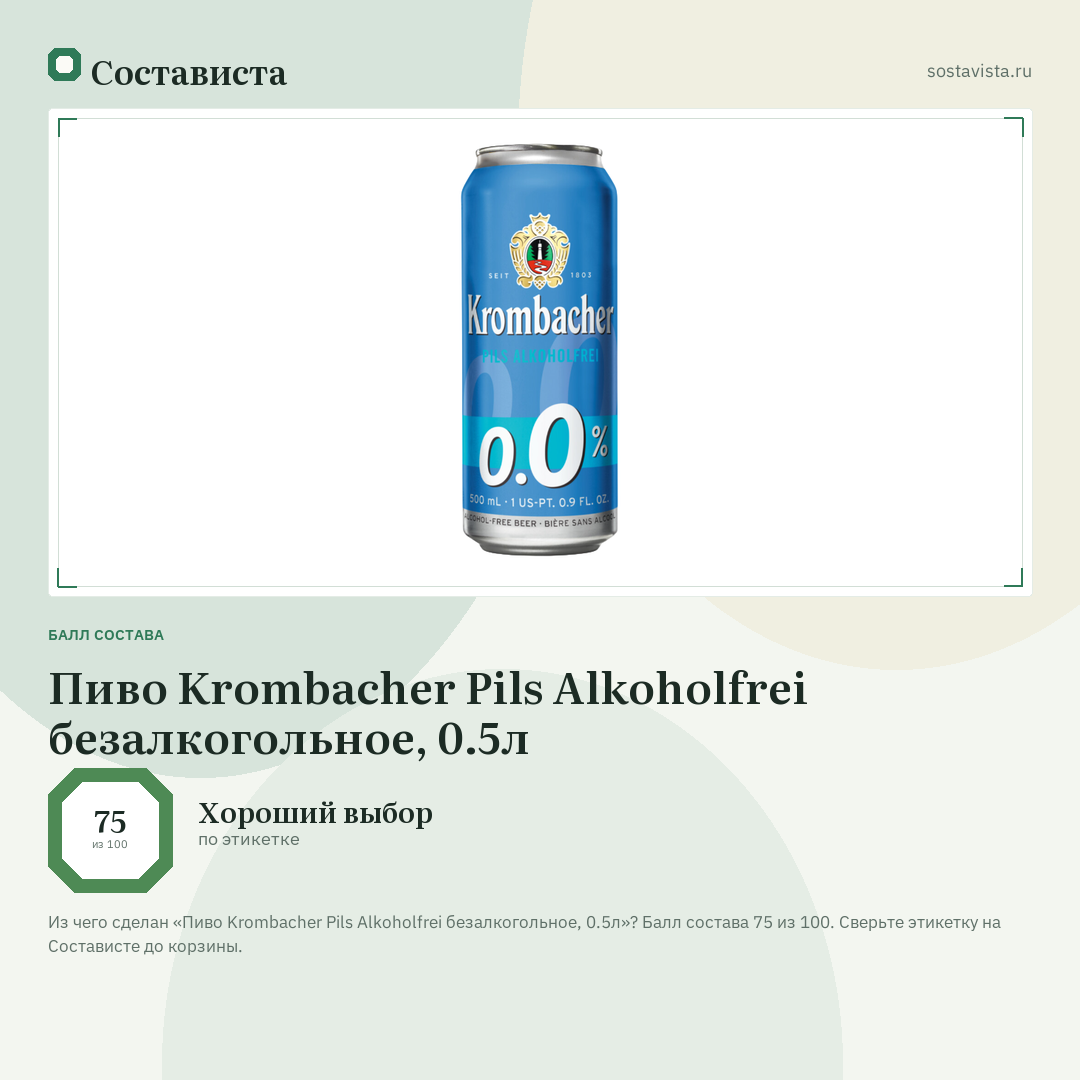 Пиво Krombacher Pils Alkoholfrei безалкогольное, 0.5л: балл состава 75 из 100 — Состависта
