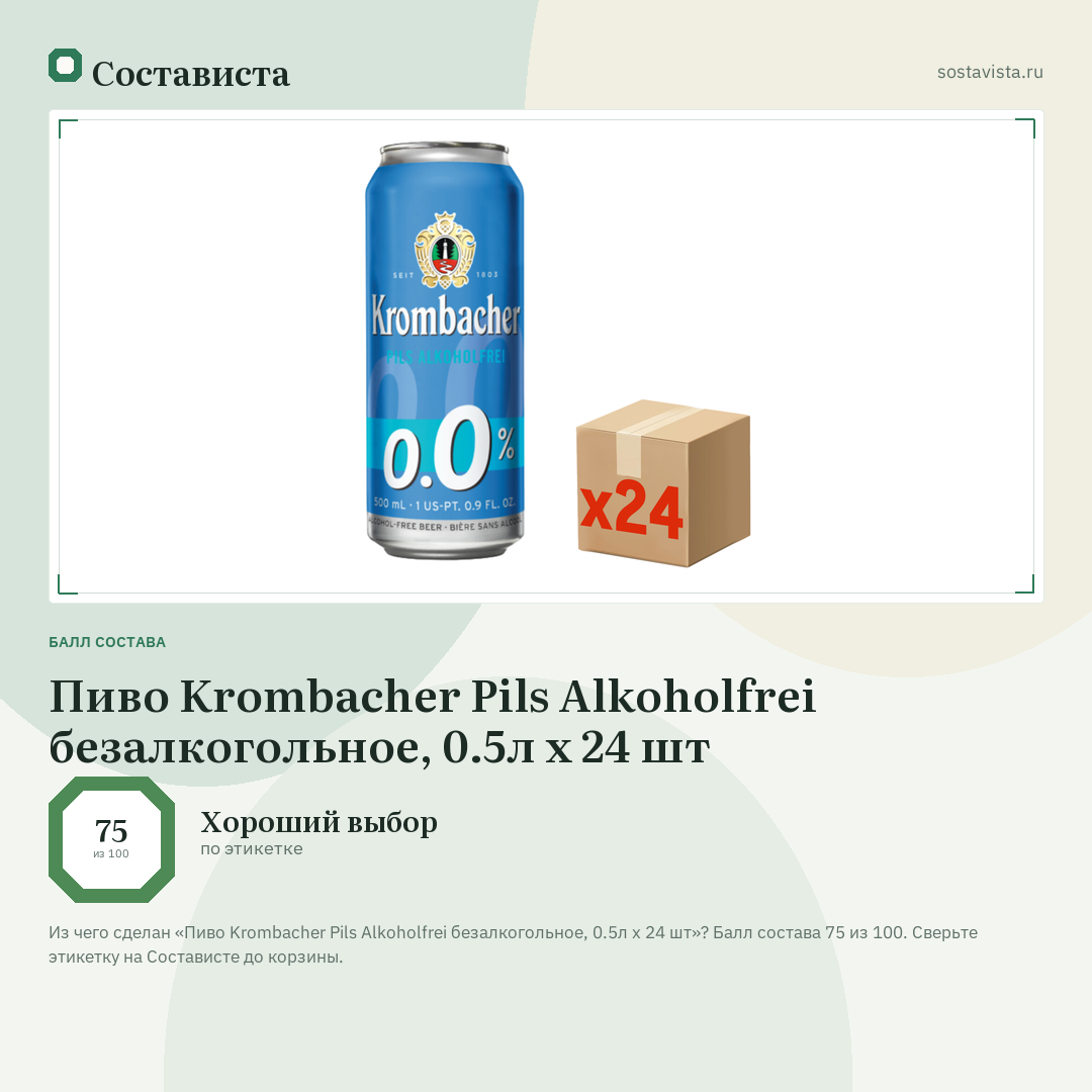 Пиво Krombacher Pils Alkoholfrei безалкогольное, 0.5л x 24 шт: балл состава 75 из 100 — Состависта
