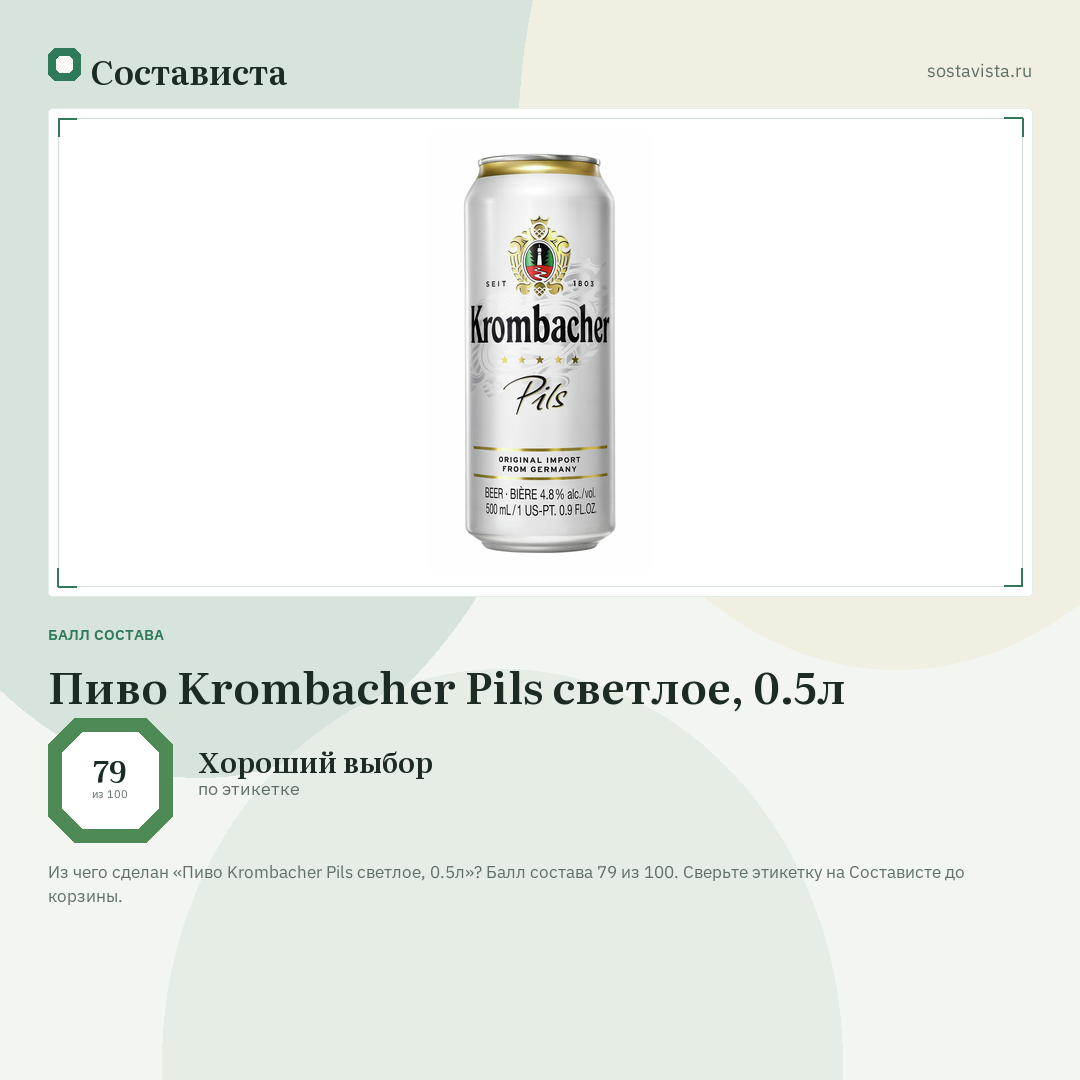 Пиво Krombacher Pils светлое, 0.5л: балл состава 79 из 100 — Состависта