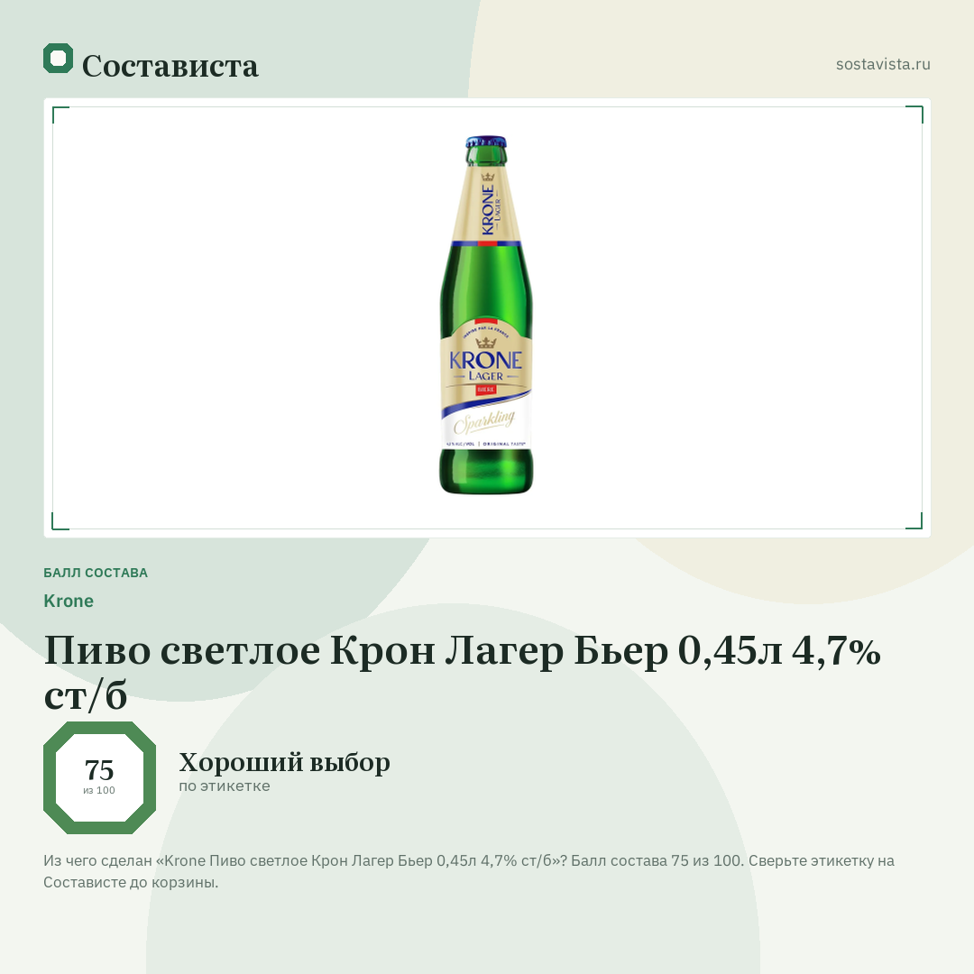 Krone Пиво светлое Крон Лагер Бьер 0,45л 4,7% ст/б: балл состава 75 из 100 — Состависта
