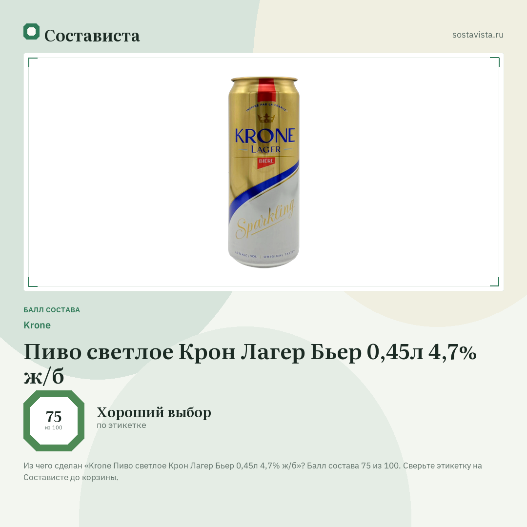 Krone Пиво светлое Крон Лагер Бьер 0,45л 4,7% ж/б: балл состава 75 из 100 — Состависта