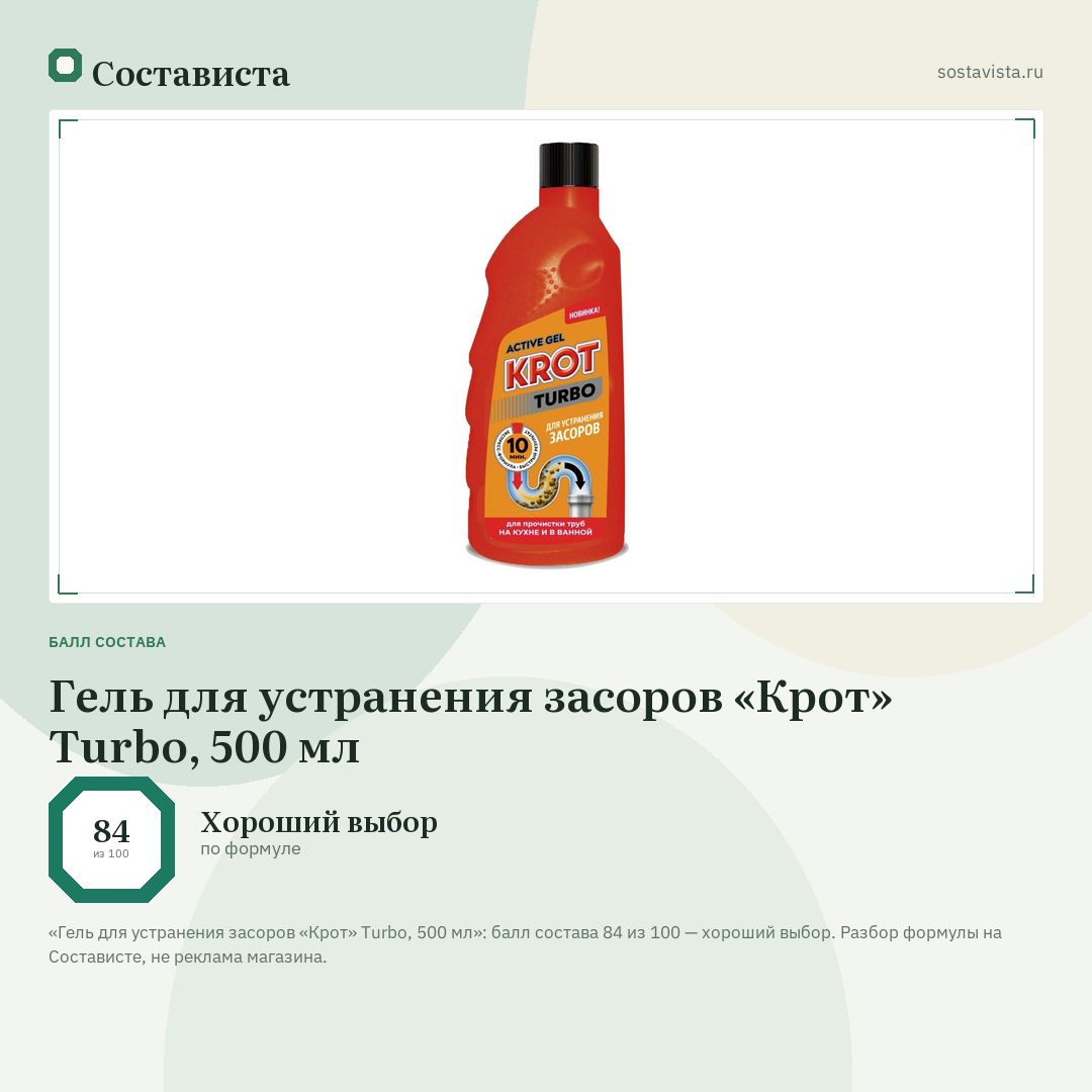 Гель для устранения засоров «Крот» Turbo, 500 мл: балл состава 84 из 100 — Состависта