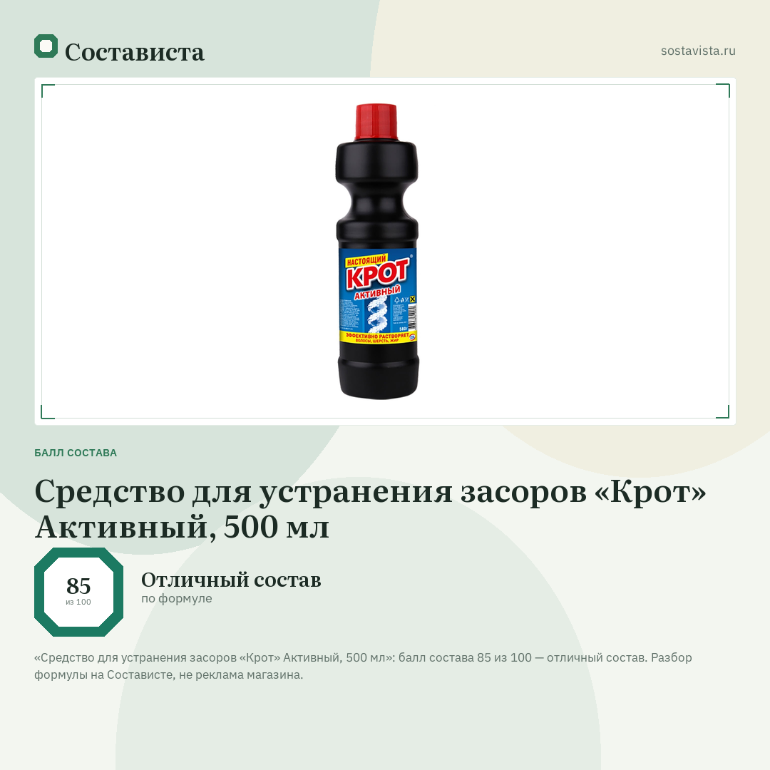 Средство для устранения засоров «Крот» Активный, 500 мл: балл состава 85 из 100 — Состависта