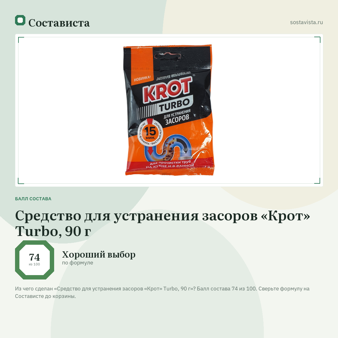 Средство для устранения засоров «Крот» Turbo, 90 г: балл состава 74 из 100 — Состависта