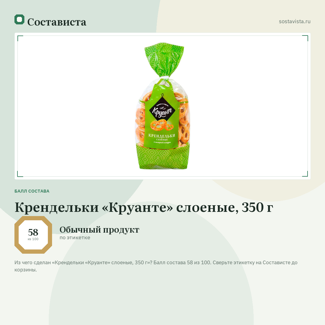 Крендельки «Круанте» слоеные, 350 г: балл состава 58 из 100 — Состависта