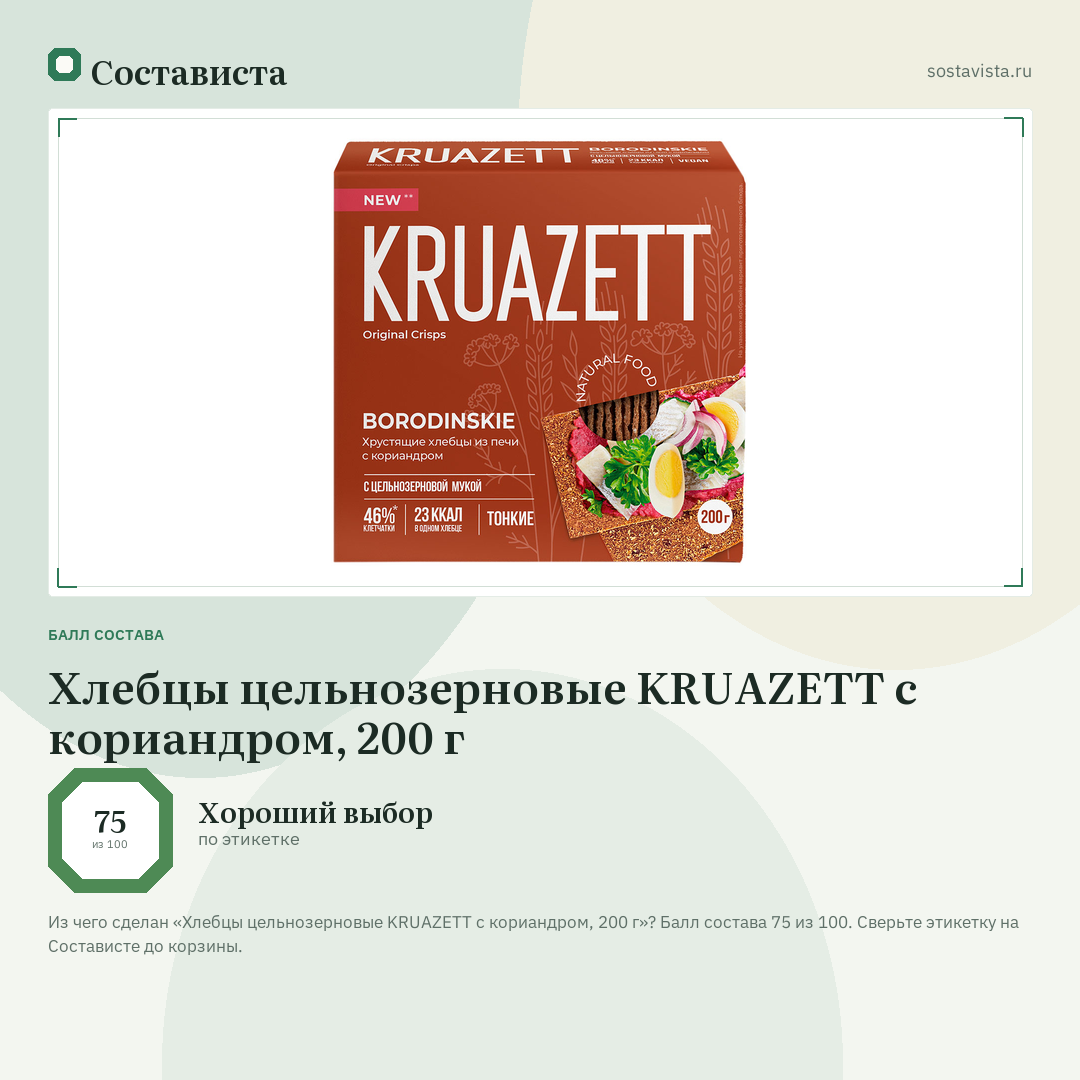 Хлебцы цельнозерновые KRUAZETT с кориандром, 200 г: балл состава 75 из 100 — Состависта