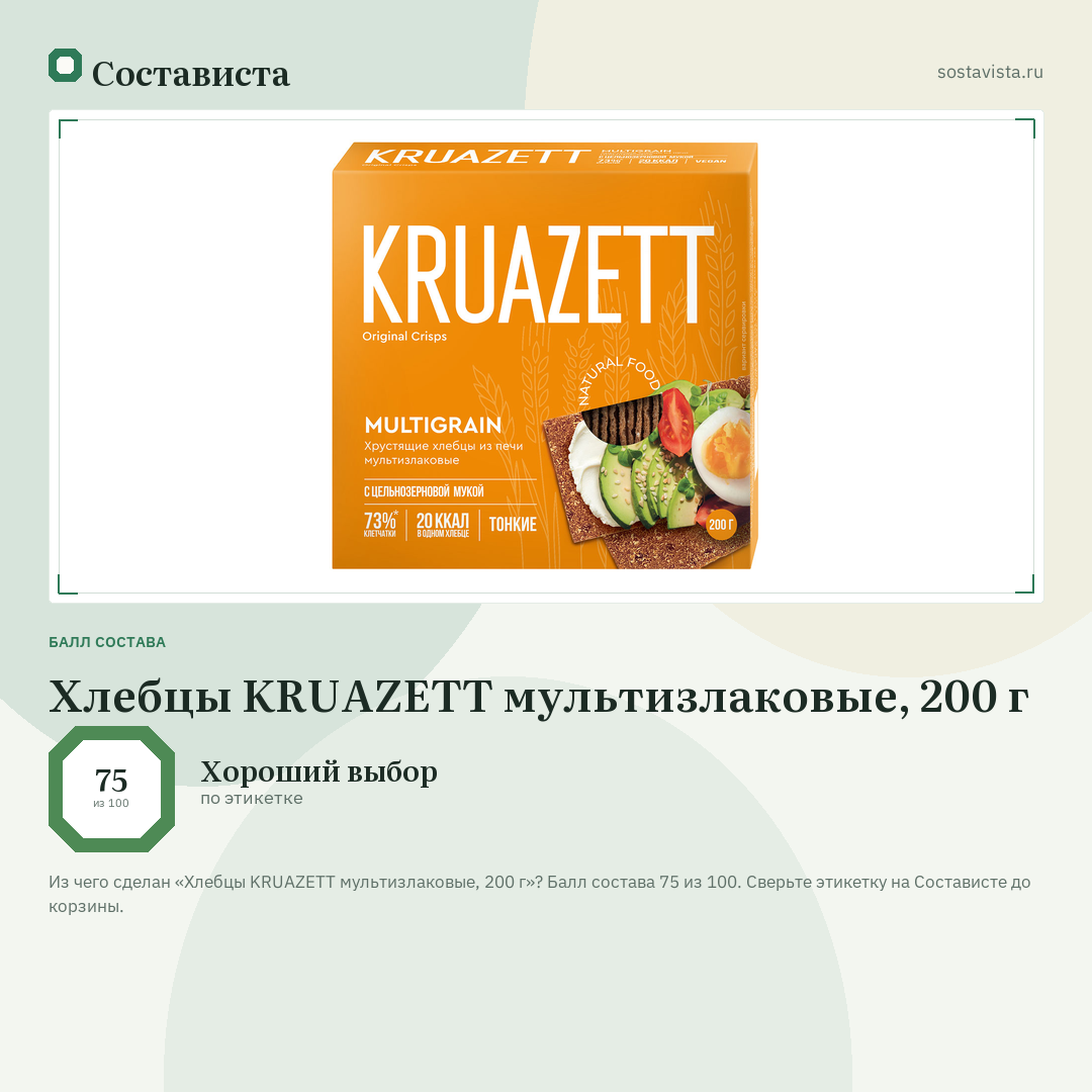 Хлебцы KRUAZETT мультизлаковые, 200 г: балл состава 75 из 100 — Состависта