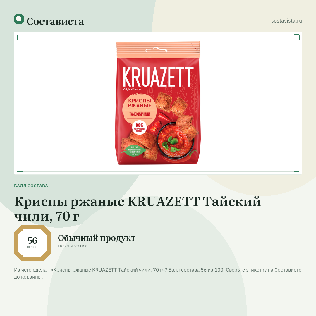 Криспы ржаные KRUAZETT Тайский чили, 70 г: балл состава 56 из 100 — Состависта