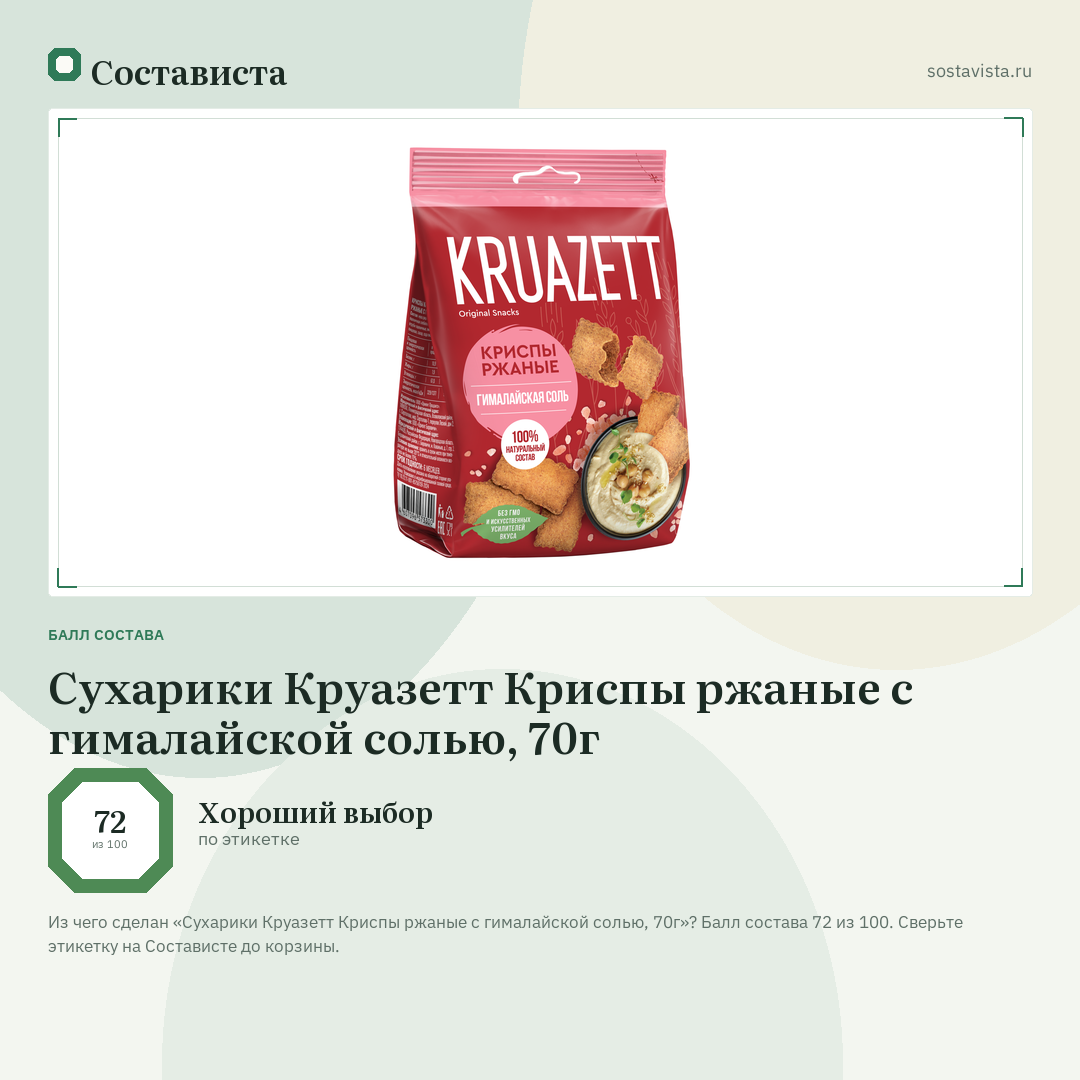 Сухарики Круазетт Криспы ржаные с гималайской солью, 70г: балл состава 72 из 100 — Состависта