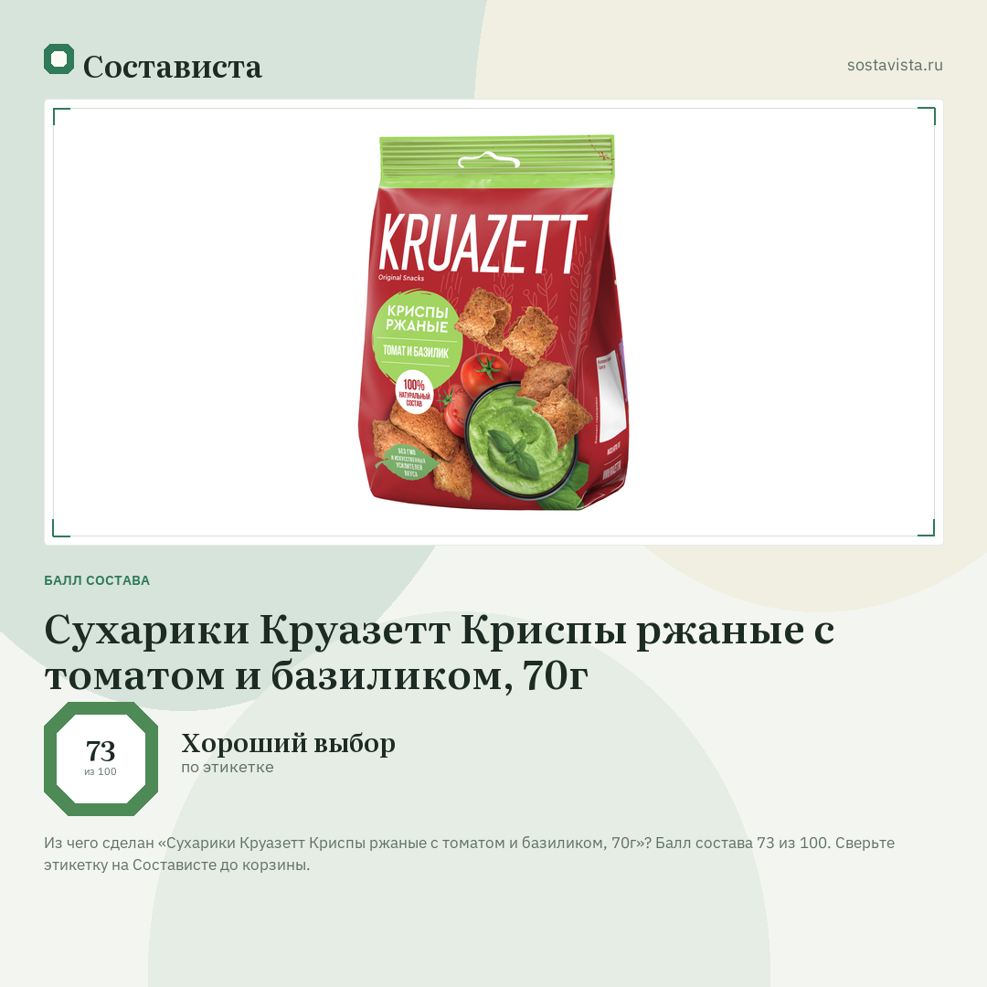 Сухарики Круазетт Криспы ржаные с томатом и базиликом, 70г: балл состава 73 из 100 — Состависта