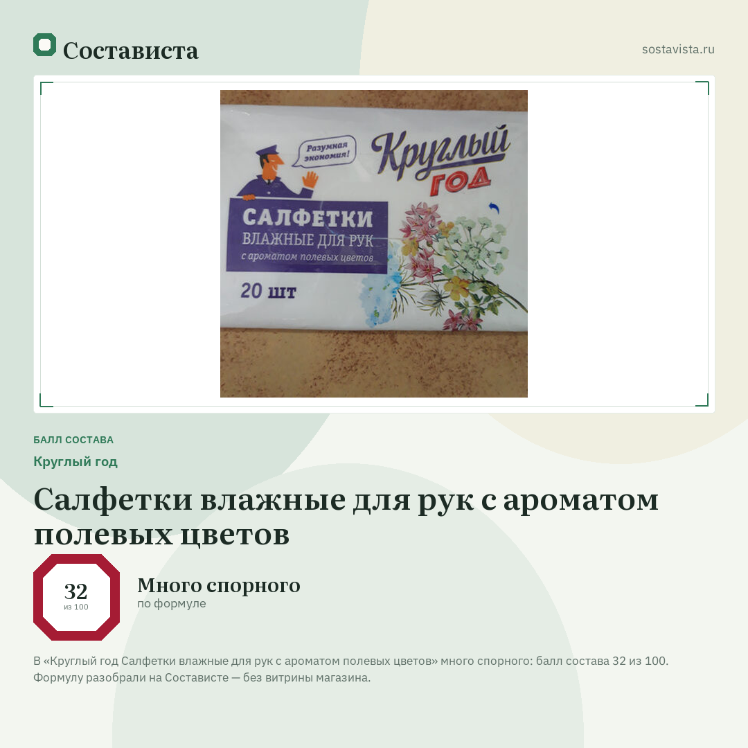Круглый год Салфетки влажные для рук с ароматом полевых цветов: балл состава 32 из 100 — Состависта