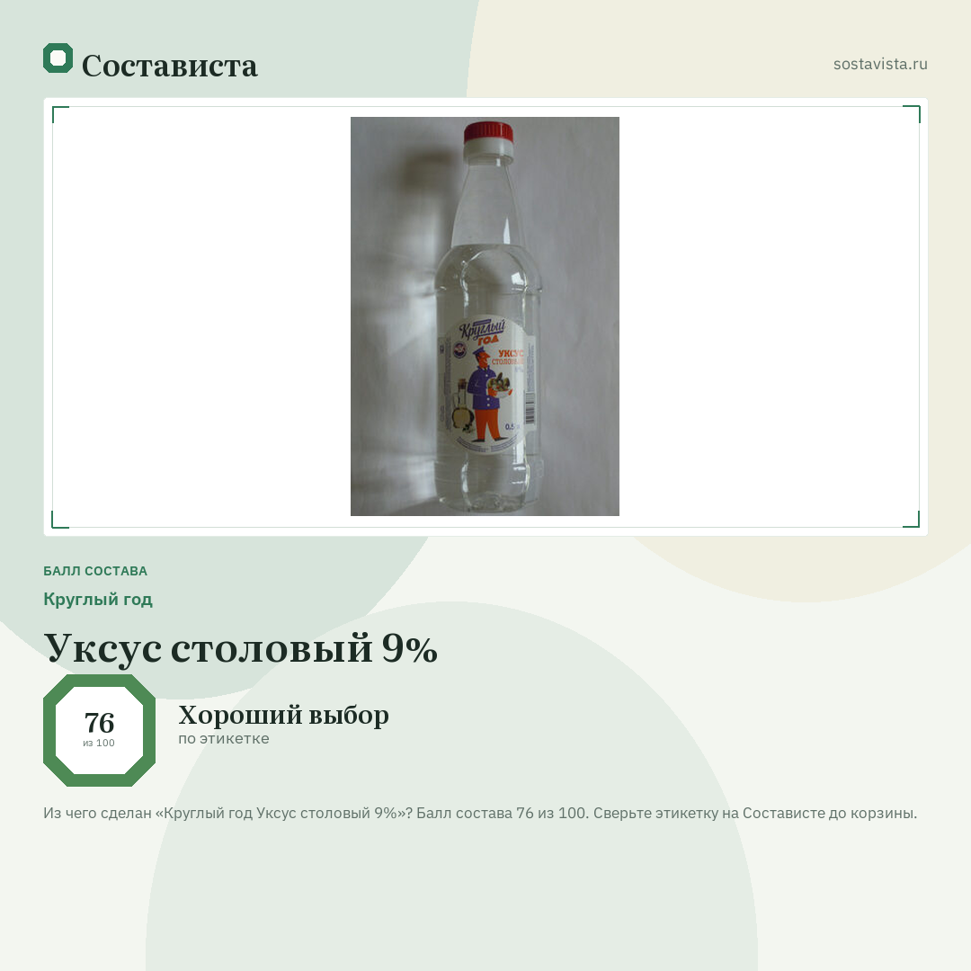 Круглый год Уксус столовый 9%: балл состава 76 из 100 — Состависта