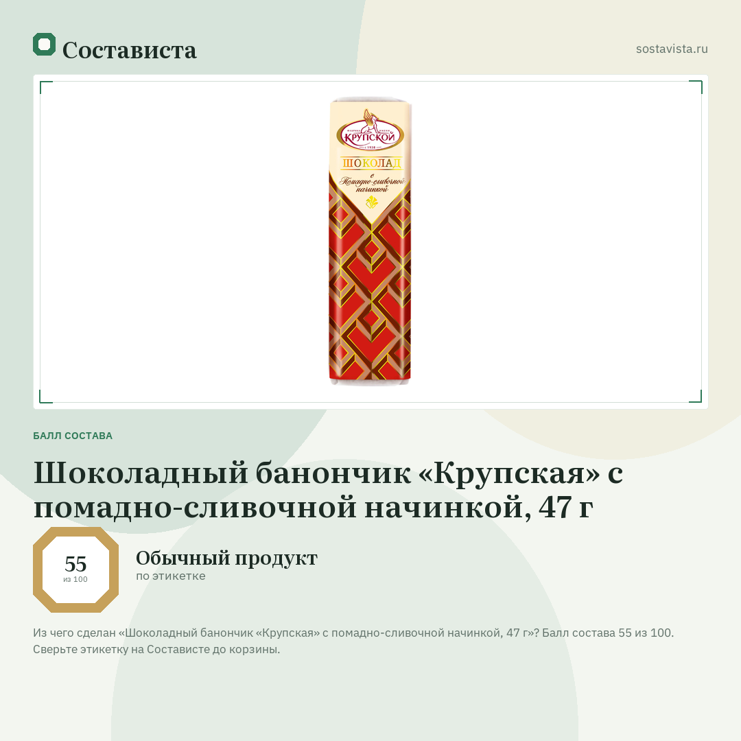 Шоколадный банончик «Крупская» с помадно-сливочной начинкой, 47 г: балл состава 55 из 100 — Состависта
