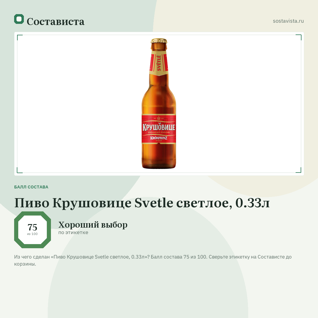 Пиво Крушовице Svetle светлое, 0.33л: балл состава 75 из 100 — Состависта