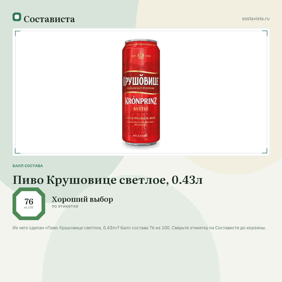 Пиво Крушовице светлое, 0.43л: балл состава 76 из 100 — Состависта