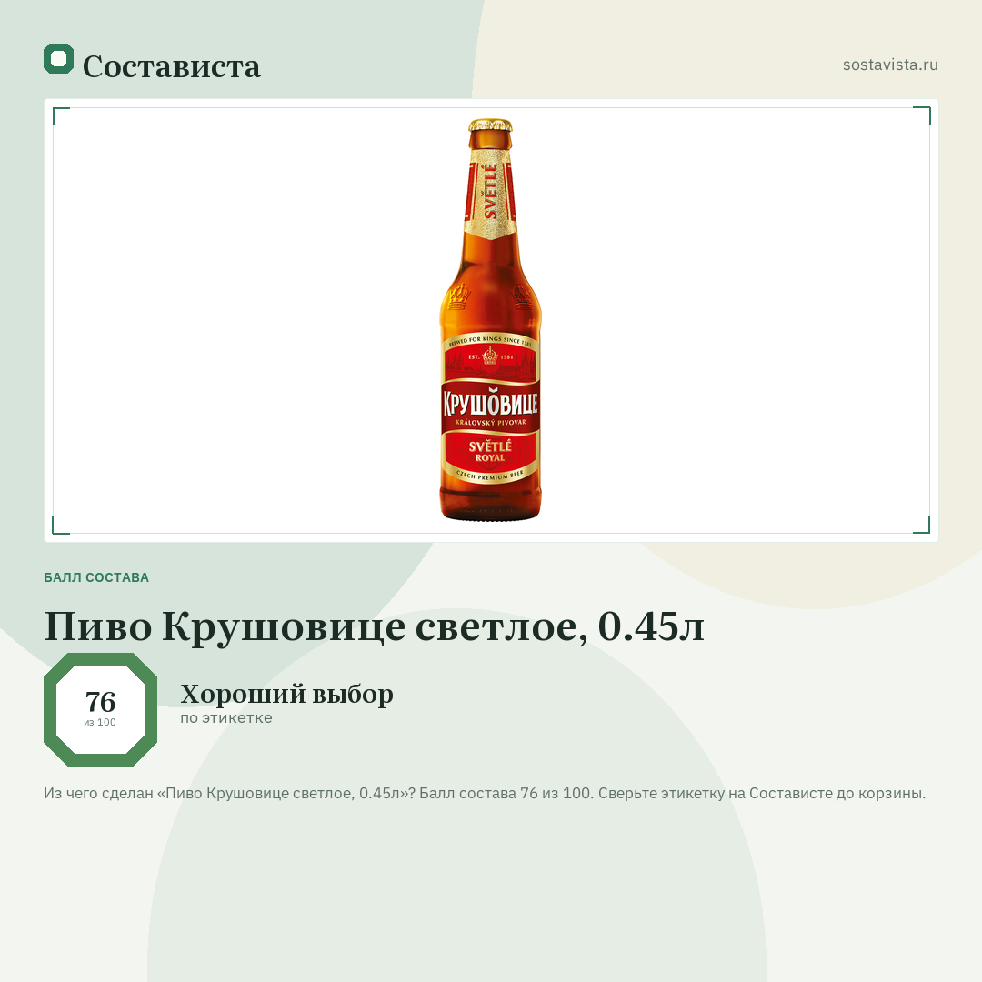 Пиво Крушовице светлое, 0.45л: балл состава 76 из 100 — Состависта