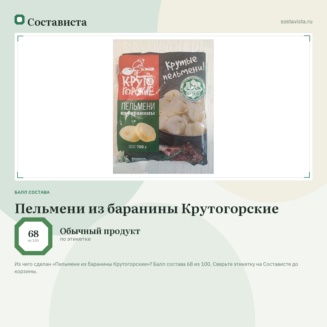 Пельмени из баранины Крутогорские: балл состава 68 из 100 — Состависта