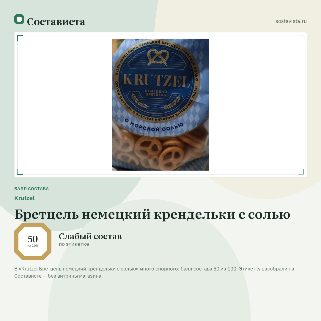 Krutzel Бретцель немецкий крендельки с солью: балл состава 50 из 100 — Состависта