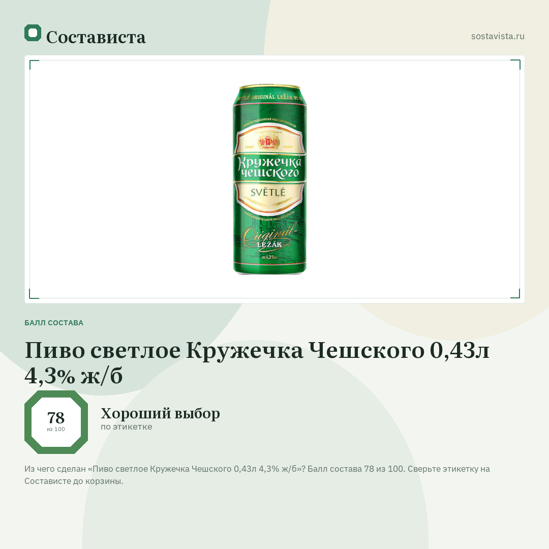 Пиво светлое Кружечка Чешского 0,43л 4,3% ж/б: балл состава 78 из 100 — Состависта