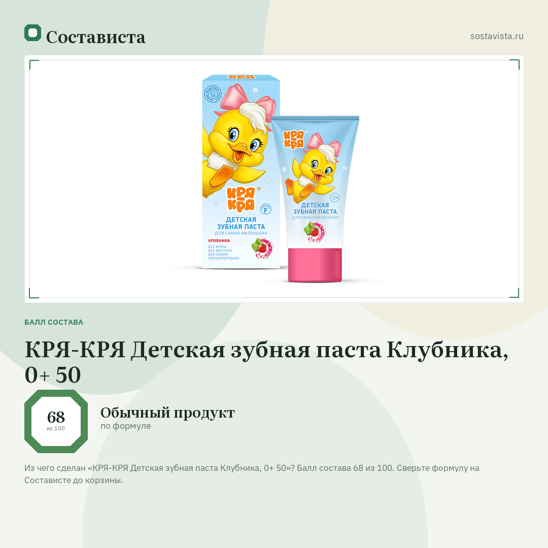 КРЯ-КРЯ Детская зубная паста Клубника, 0+ 50: балл состава 68 из 100 — Состависта