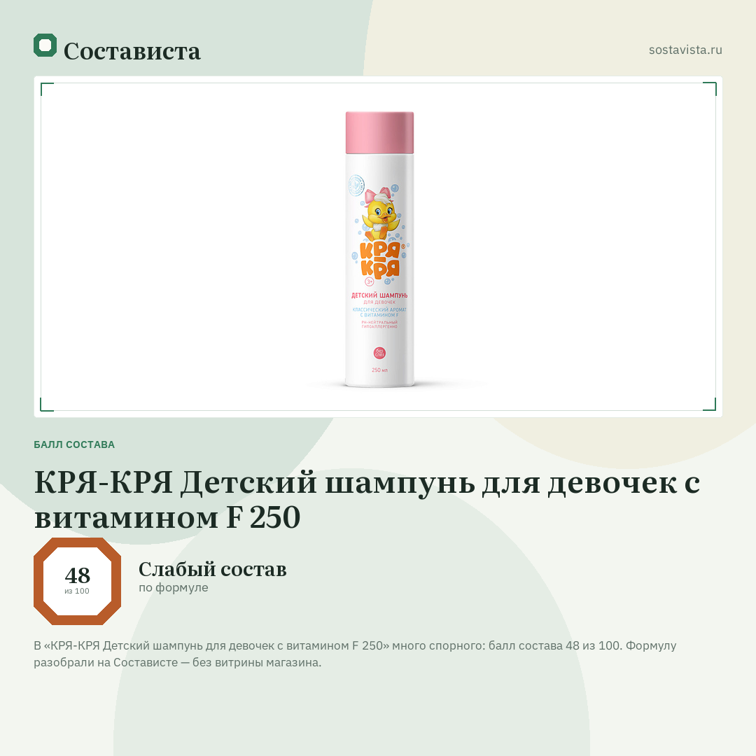 КРЯ-КРЯ Детский шампунь для девочек с витамином F 250: балл состава 48 из 100 — Состависта